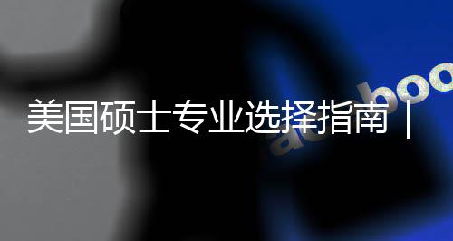 别你选度帮对方美国盲目门，选择向专业指南追热这3硕士个维